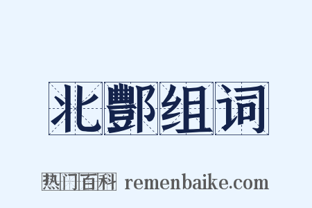 北酆组词是什么意思的图片